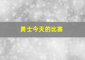 勇士今天的比赛