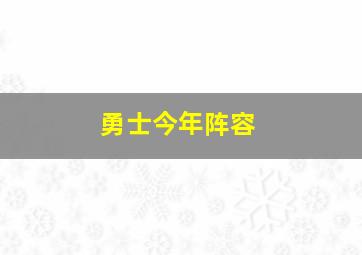 勇士今年阵容