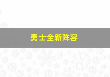勇士全新阵容