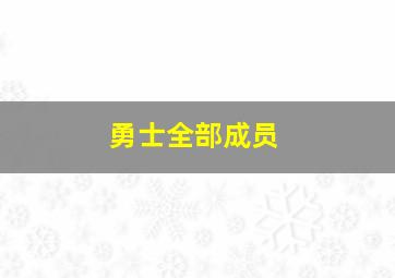 勇士全部成员