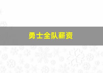 勇士全队薪资