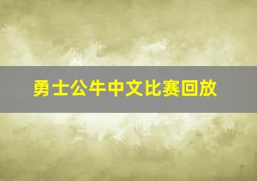 勇士公牛中文比赛回放