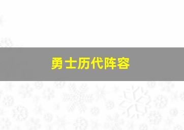 勇士历代阵容