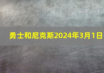 勇士和尼克斯2024年3月1日
