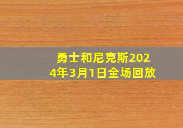 勇士和尼克斯2024年3月1日全场回放