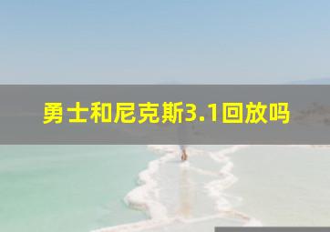 勇士和尼克斯3.1回放吗
