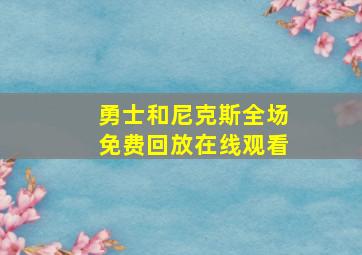 勇士和尼克斯全场免费回放在线观看