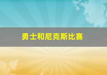 勇士和尼克斯比赛