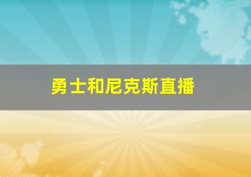 勇士和尼克斯直播