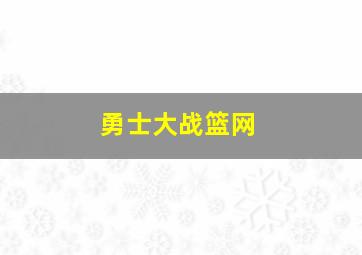 勇士大战篮网
