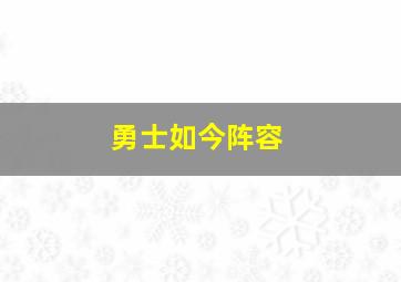 勇士如今阵容