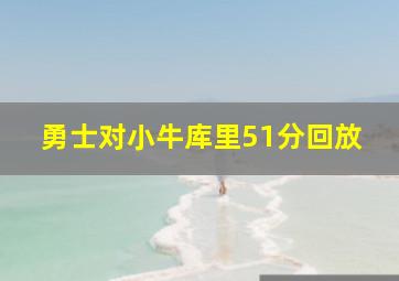 勇士对小牛库里51分回放
