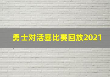 勇士对活塞比赛回放2021