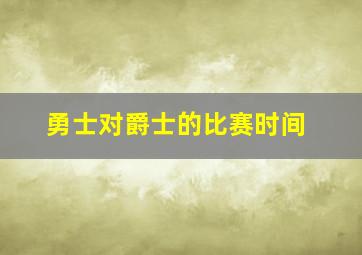 勇士对爵士的比赛时间