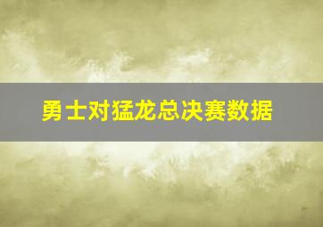 勇士对猛龙总决赛数据