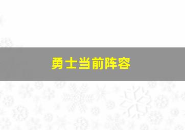 勇士当前阵容