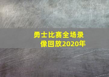 勇士比赛全场录像回放2020年