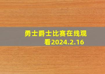 勇士爵士比赛在线观看2024.2.16