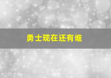 勇士现在还有谁