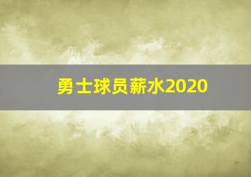 勇士球员薪水2020
