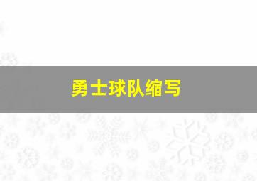 勇士球队缩写