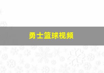 勇士篮球视频