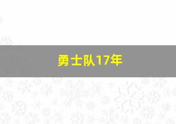 勇士队17年
