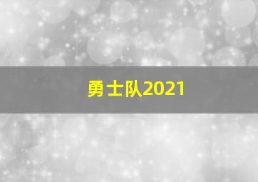 勇士队2021