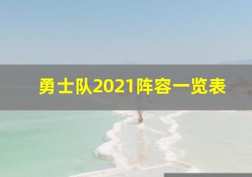 勇士队2021阵容一览表