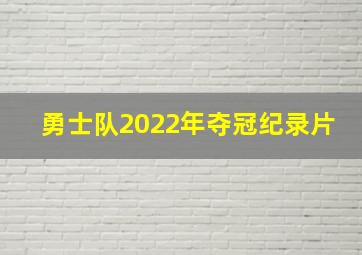 勇士队2022年夺冠纪录片