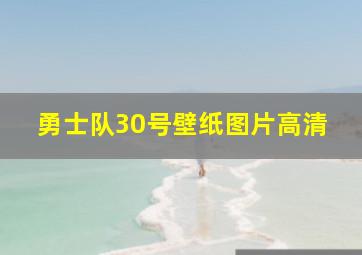 勇士队30号壁纸图片高清