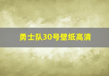 勇士队30号壁纸高清