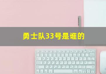 勇士队33号是谁的
