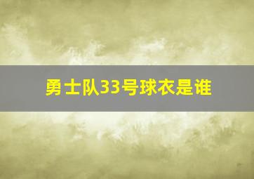 勇士队33号球衣是谁