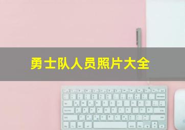 勇士队人员照片大全