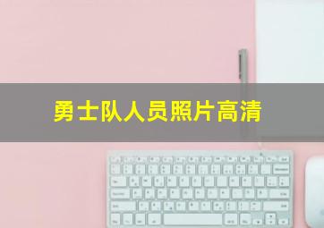 勇士队人员照片高清