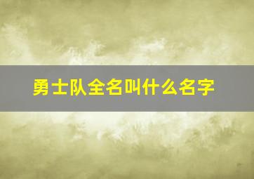 勇士队全名叫什么名字