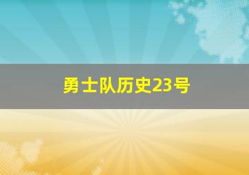 勇士队历史23号