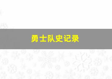 勇士队史记录