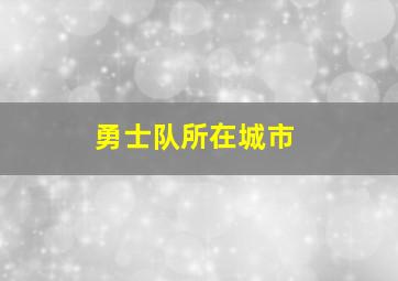 勇士队所在城市