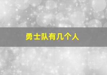 勇士队有几个人