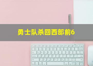 勇士队杀回西部前6
