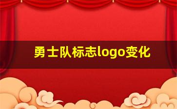 勇士队标志logo变化