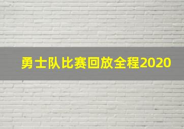 勇士队比赛回放全程2020