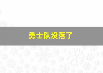 勇士队没落了