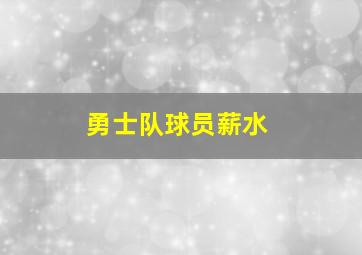 勇士队球员薪水