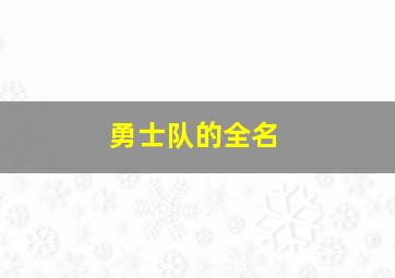 勇士队的全名