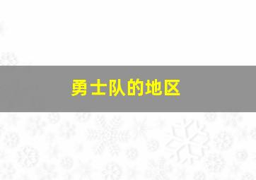 勇士队的地区