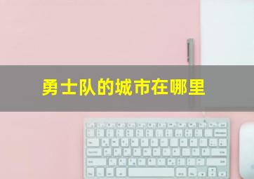 勇士队的城市在哪里