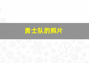 勇士队的照片